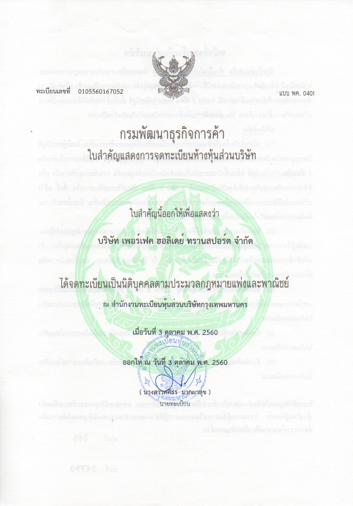 ใบจดทะเบียนบริษัท