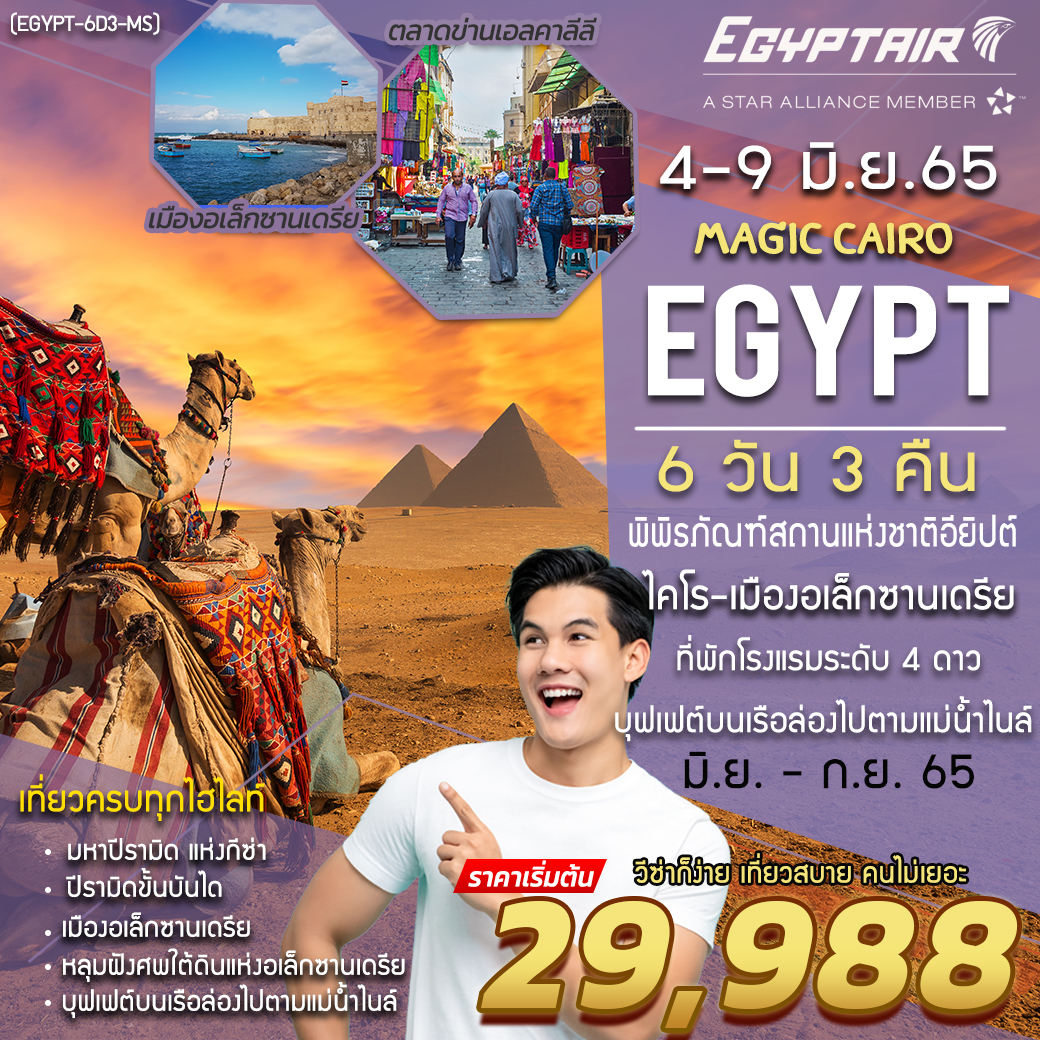  MAGIC CAIRO EGYPT 6 DAYS 3 NIGHTS JUN-SEP 22 UPDATE 19APR22