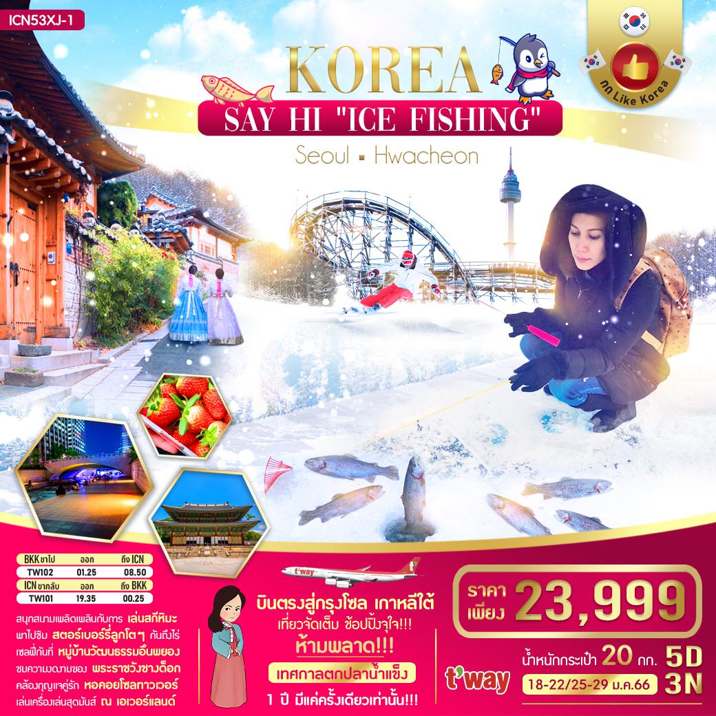  KOREA SAY HI ICE FISHING 5 วัน 3 คืน BY TW 2023