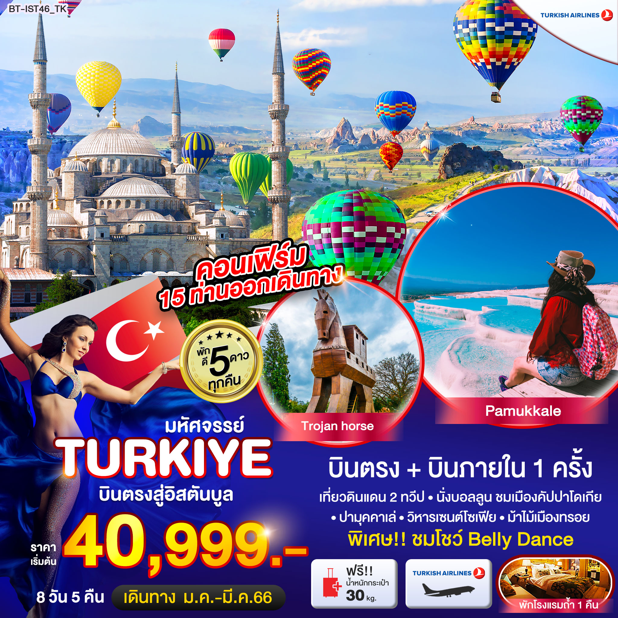 มหัศจรรย์...TURKEY บินตรงสู่อิสตันบูล 8 วัน 5 คืน