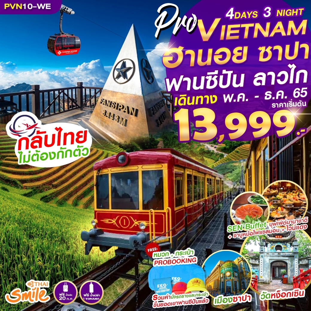 เวียดนามเหนือ 4D3N ฮานอย ซาปา ลาวไก ฟานซีปัน (บินหรู ไทยสไมล์)
