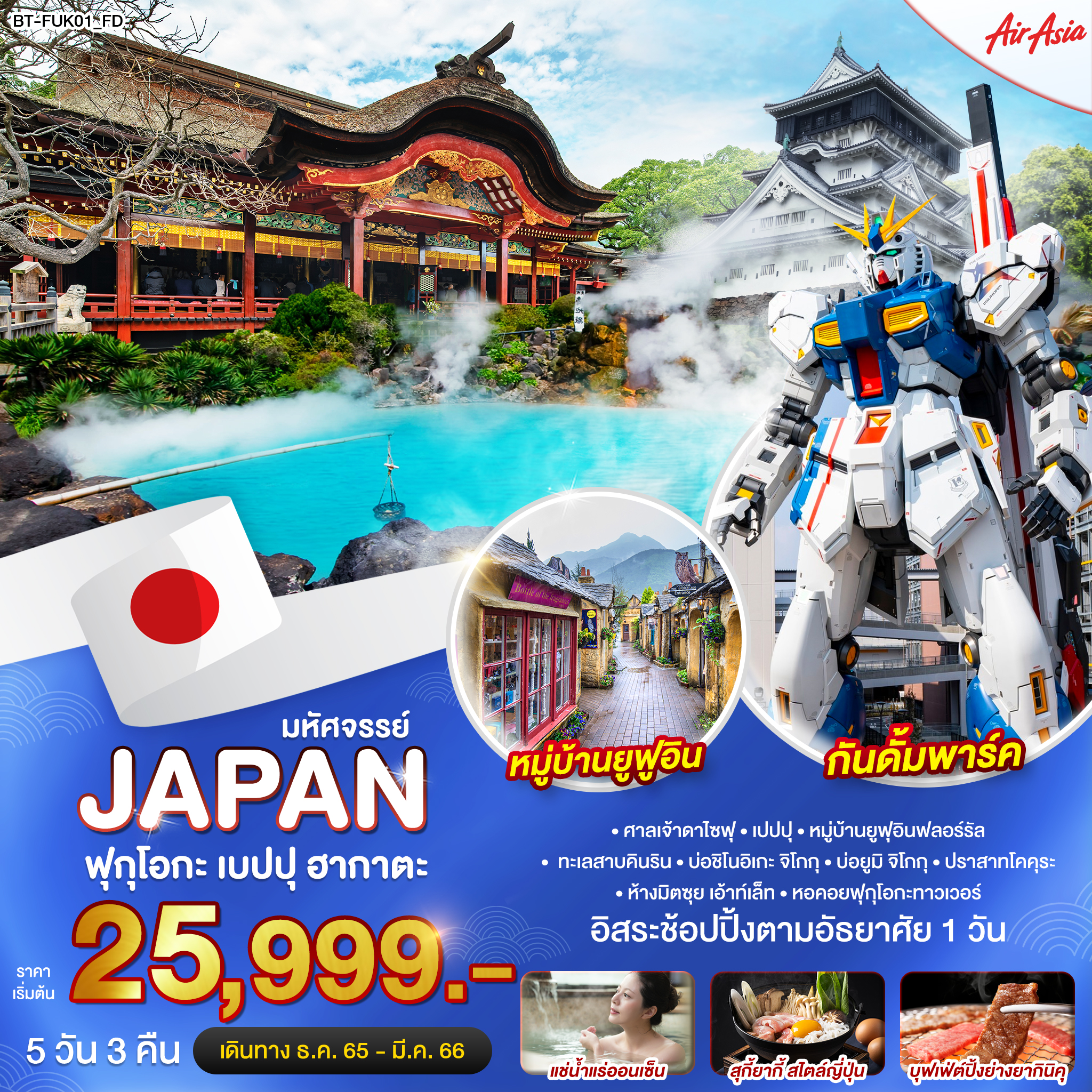 JAPAN ฟุกุโอกะ เบปปุ ฮากาตะ 5 วัน 3 คืน