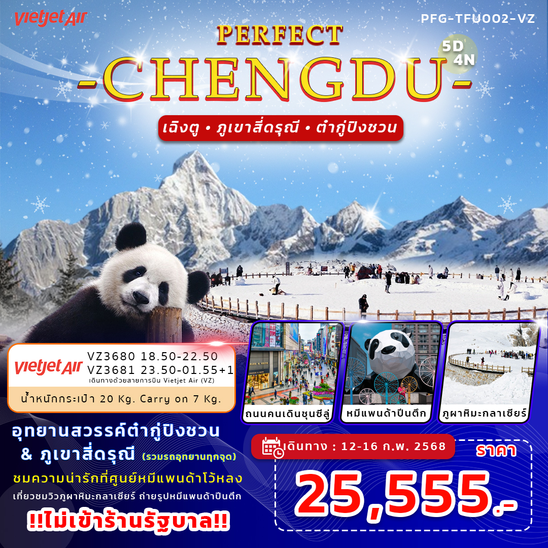 PERFECT CHENGDU สี่ดรุณี ต๋ากู่ปิงชวน 5วัน4คืน